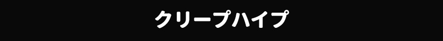 クリープハイプ