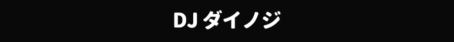 DJダイノジ