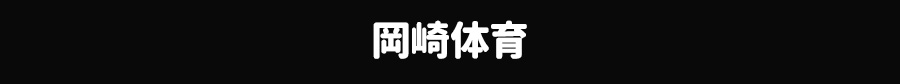 岡崎体育