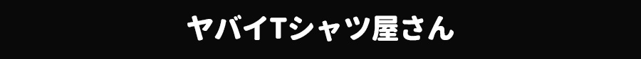 ヤバイTシャツ屋さん